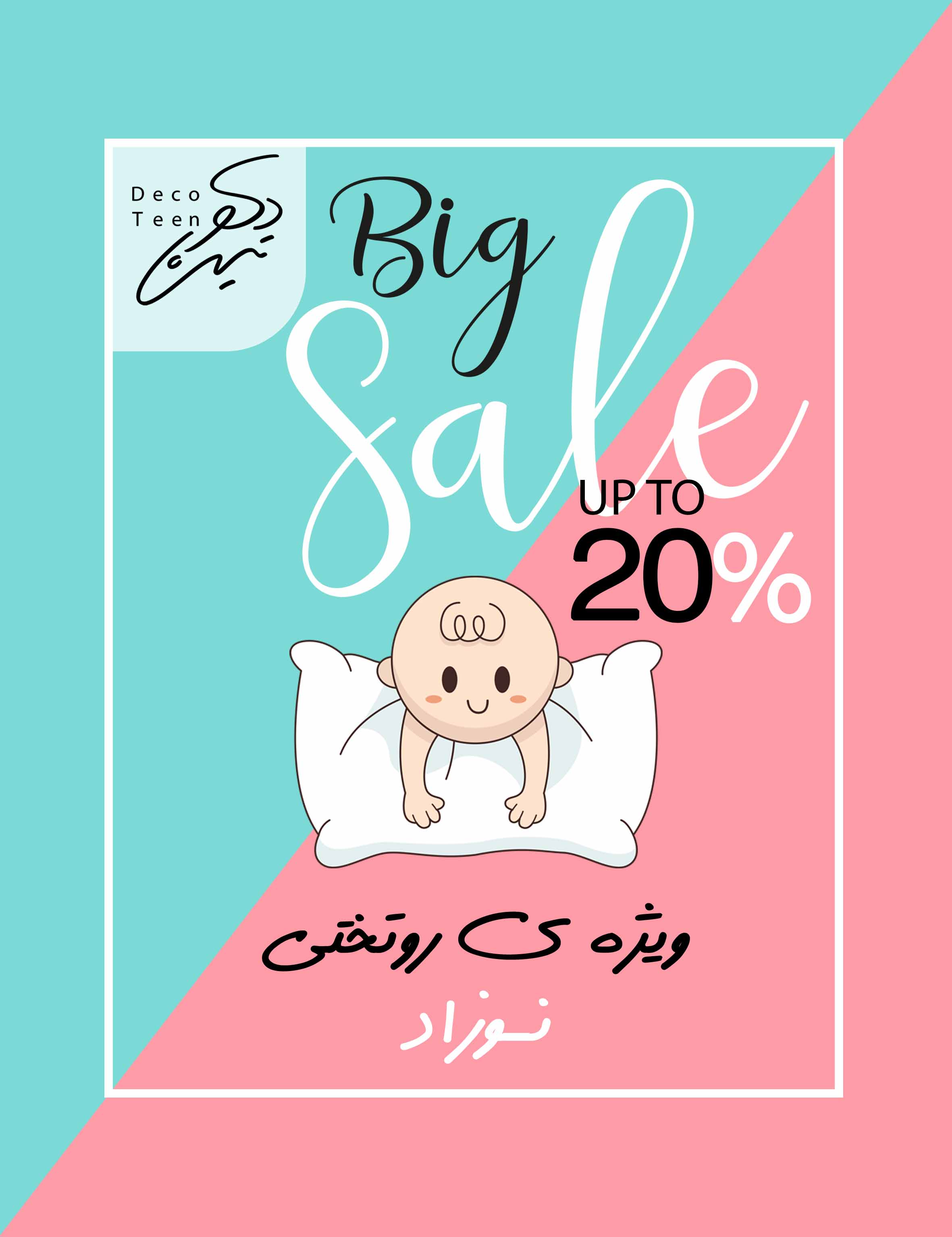 کالای خواب دکوتین - نوزادی